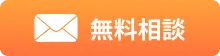 無料相談