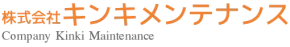 株式会社キンキメンテナンス