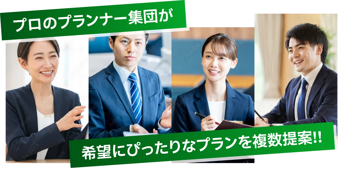 プロのプランナー集団が希望にぴったりなプランを複数提案!!